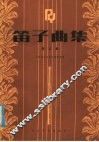 笛子曲集  第5集 封面