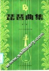 琵琶曲集  1 封面