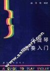 小提琴演奏入门 封面