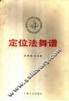 定位法舞谱 封面