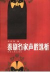 秦剧名家声腔选析 封面