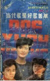 当代歌星好歌荟萃  2  大陆港台流行金曲220首 封面