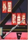 外国歌曲选 封面