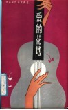 爱的花地  张名河作词歌曲选 封面
