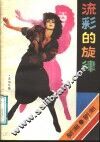 流彩的旋律  新潮歌曲选 封面