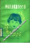 外国儿童歌曲100首 封面