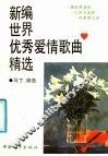 新编世界优秀爱情歌曲精选 封面
