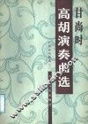 甘尚时高潮演奏曲选 封面