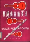 夏威夷吉他奏法 简谱本f薛兆宸编著 封面