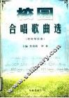 校园合唱歌曲选 封面