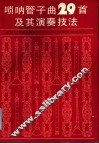 唢呐管子曲29首及其演奏技法 封面