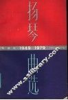 1949-1979扬琴曲选  线谱版 封面