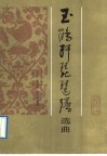 玉鹤轩琵琶谱选曲 封面