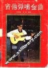 吉他弹唱金曲 封面