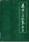 民族乐器独奏曲选 封面