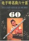 电子琴名曲六十首 封面