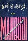 吉他浪漫曲集 封面