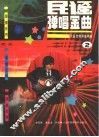 民谣弹唱金曲  民谣吉他讲座精曲  2 封面