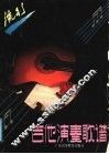 吉他演奏歌谱 封面