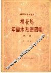 桃花坞年画木刻图四幅  钢琴弦乐五重奏总谱 封面