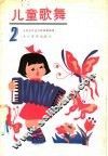儿童歌舞  2 封面