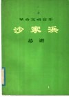革命交响音乐沙家浜总谱 封面