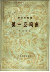 第一交响曲  管弦乐总谱  正谱本 封面
