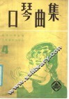 口琴曲集  4 封面