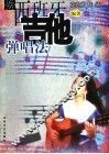 西班牙吉他弹唱法 封面