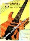 吉他演奏与练习 封面