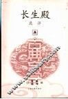 长生殿选评 封面