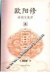 欧阳修诗词文选评 封面