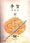 李贺诗选评 封面
