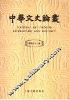 中华文史论丛  总第73辑 封面