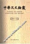 中华文史论丛  第77辑 封面