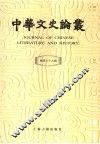 中华文史论丛  总第79辑 封面
