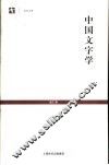 中国文字学 封面
