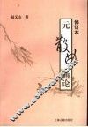 元散曲通论 封面
