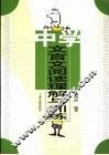 中学文言文阅读理解与训练 封面