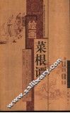 绘画菜根谭  评点·英译珍藏本 封面
