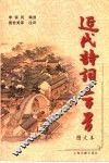 近代诗词三百首  图文本 封面