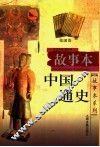 故事本中国通史 封面