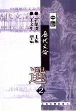 中国历代文论选  第2册 封面