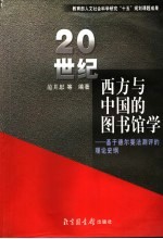 20世纪西方与中国的图书馆学  基于德尔斐测评的理论史纲 封面