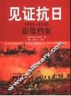 见证抗日  1931-1945影像档案 封面