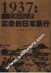 1937：一名英国记者实录的日军暴行 封面