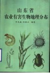 山东省农业有害生物地理分布 封面