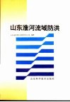 山东淮河流域防洪 封面