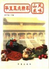 华夏菜点精萃  山东风味 封面
