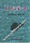 山东家禽 封面